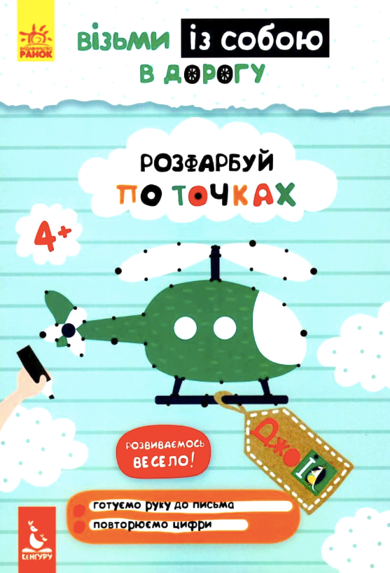 ДжоIQ. Розфарбуй по точках. 4+