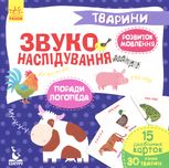 Звуконаслідування. Тварини. 2+