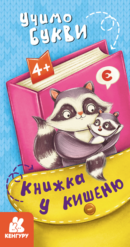 Книжка у кишеню. Учимо букви. 4+