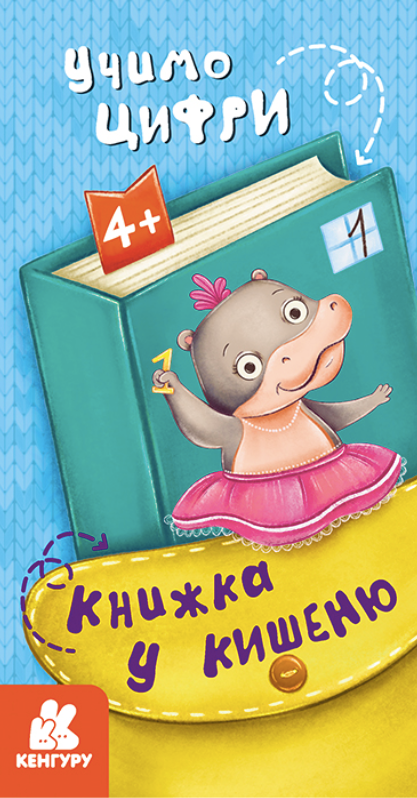 Книжка у кишеню. Учимо цифри. 4+