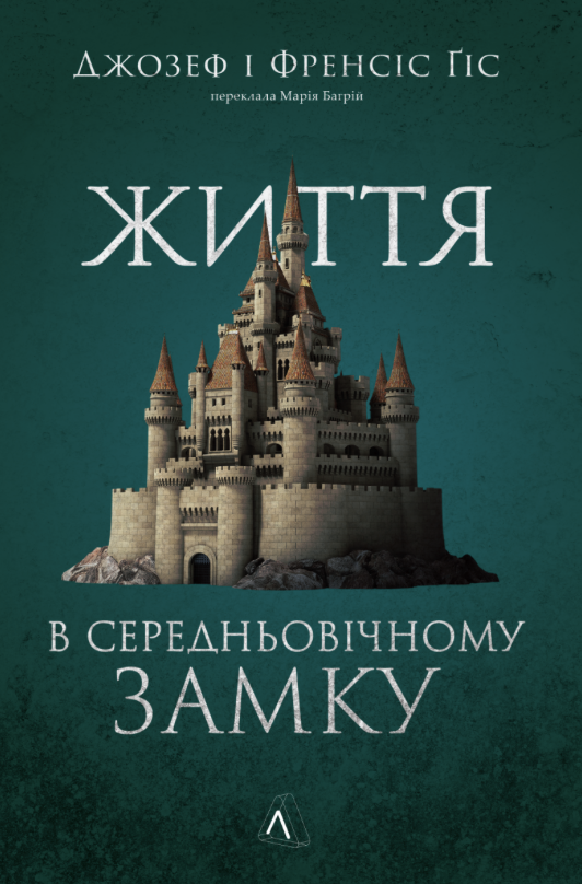 Обкладинка Життя у середньовічному замку