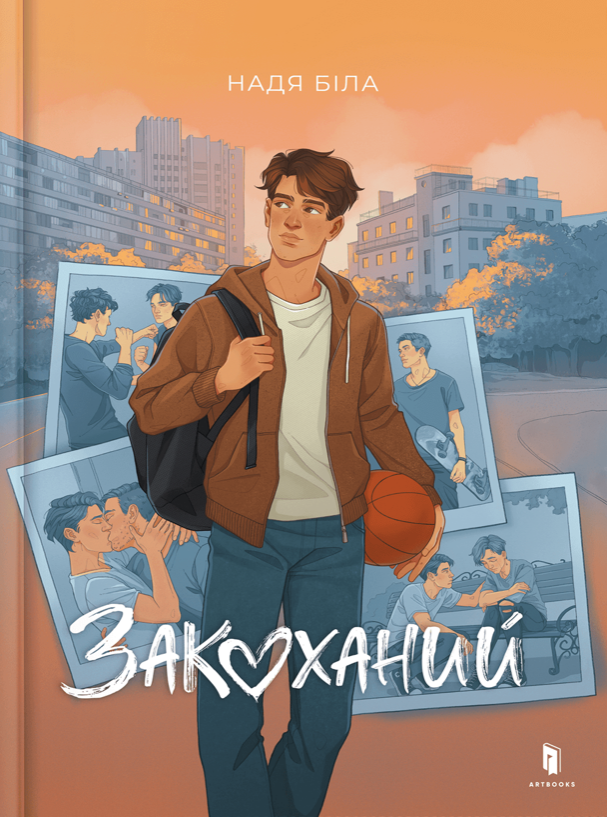 Обкладинка Закоханий