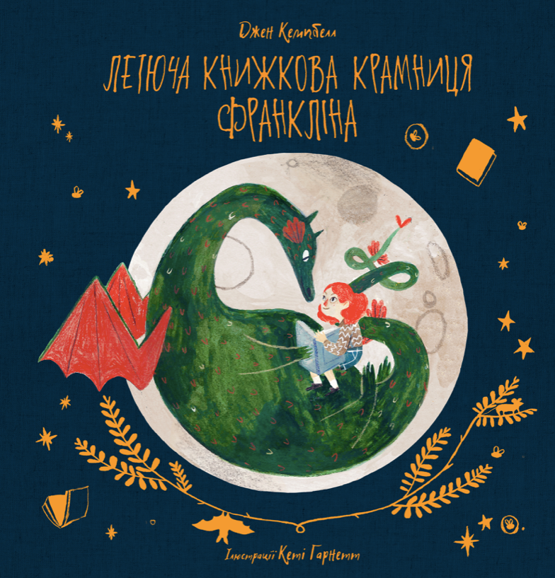 Обкладинка Летюча книжкова крамниця Франкліна. Книга 1