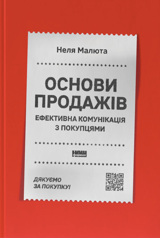 Обкладинка Основи продажів. Ефективна комунікація з покупцями