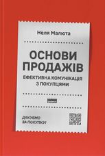Основи продажів. Ефективна комунікація з покупцями