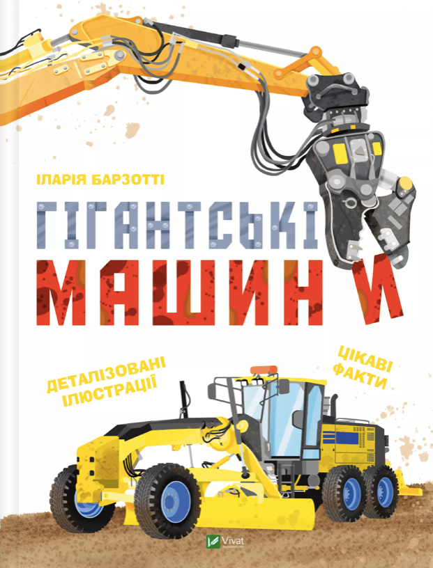 Обкладинка Гігантські машини