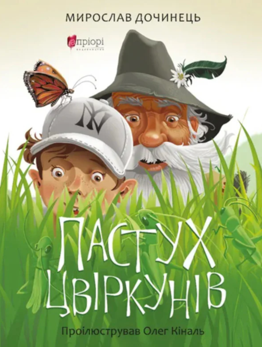 Пастух цвіркунів. Подарункове видання