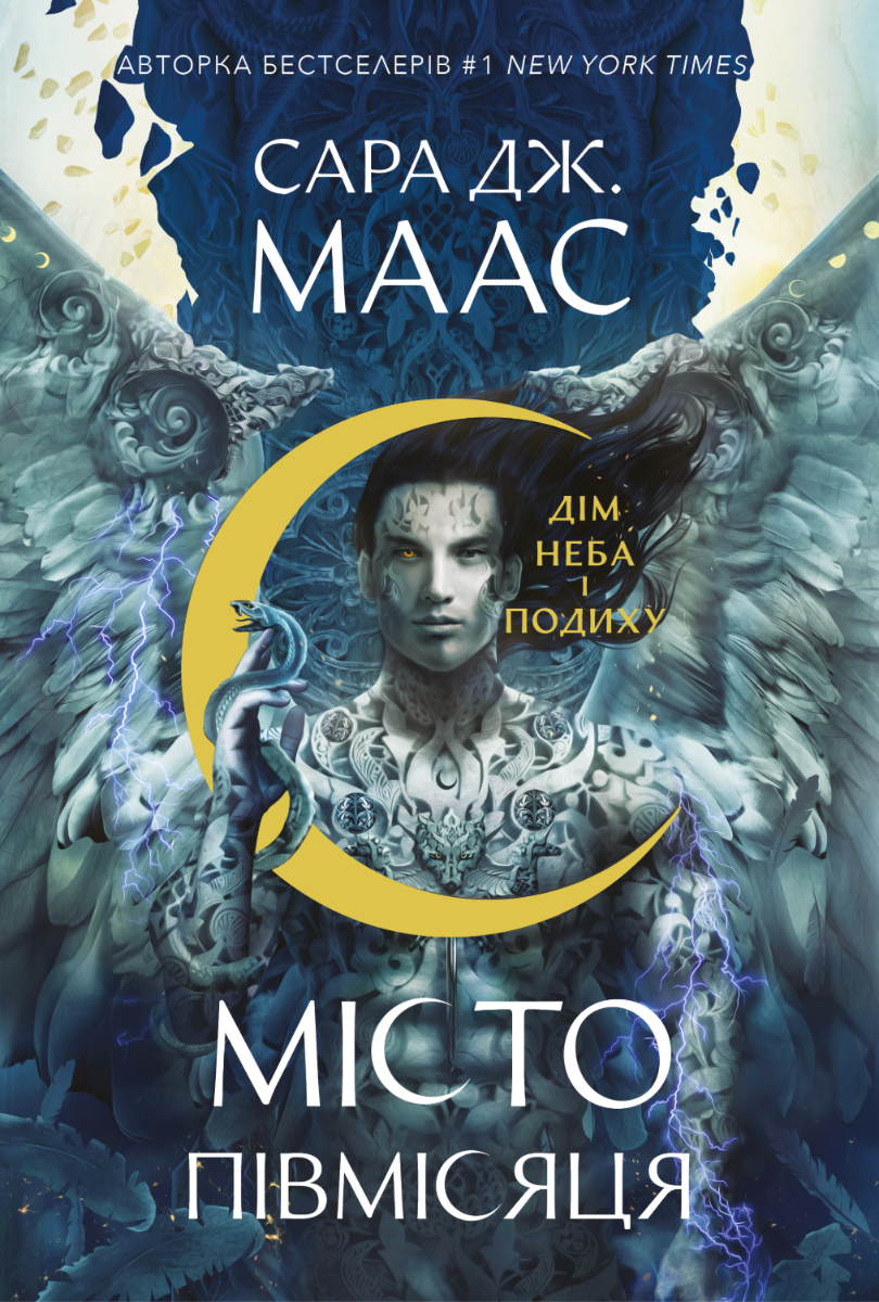 Дім Неба і Подиху. Місто Півмісяця. Книга 2