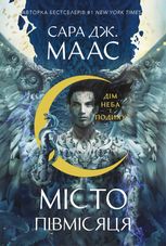 Місто Півмісяця. Дім Неба і Подиху. Книга 2