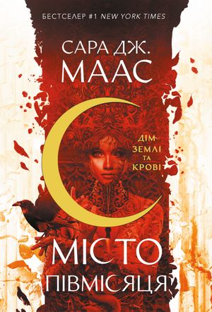 Місто Півмісяця. Дім Землі та Крові. Книга 1 — фото 3