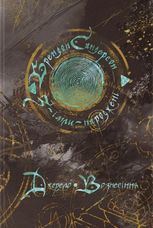 З-імли-народжені. Джерело Вознесіння. Книга 2