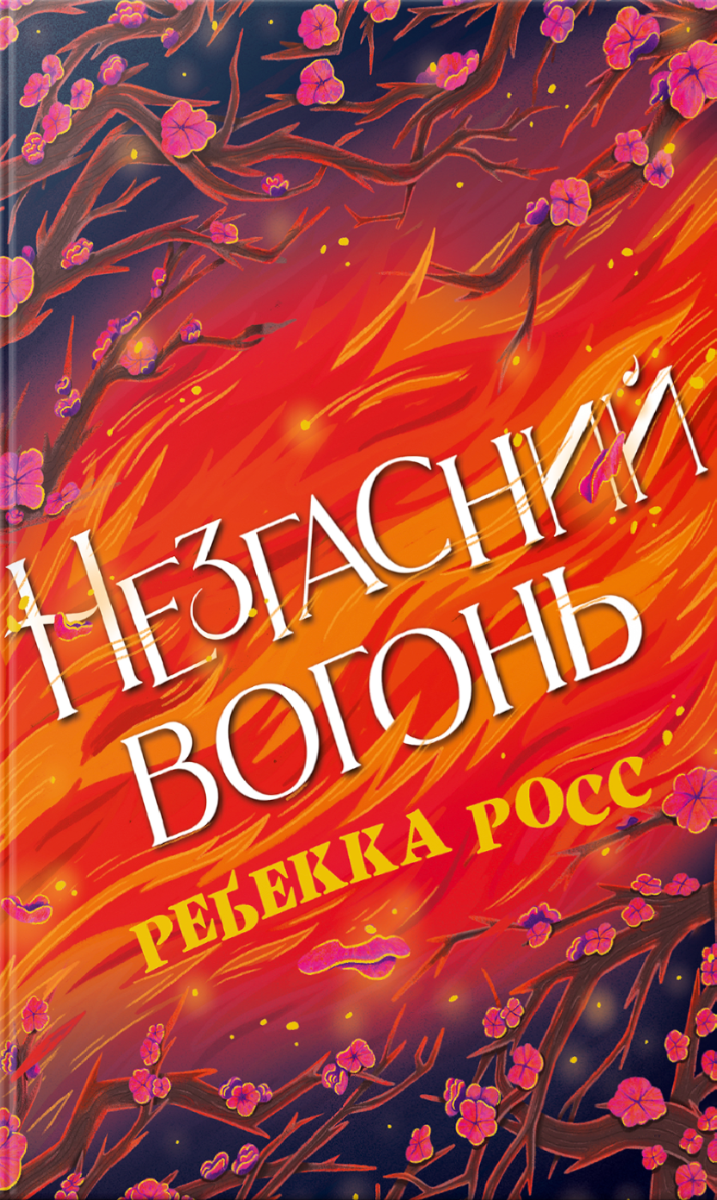 Обкладинка Незгасний вогонь. Книга 2