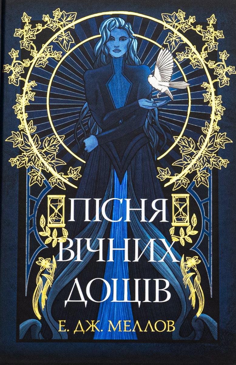 Обкладинка Мусаї. Пісня вічних дощів. Книга 1
