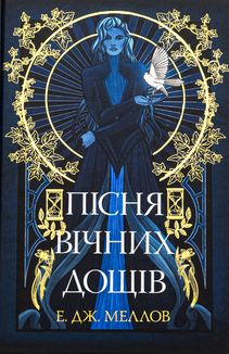 Мусаї. Пісня вічних дощів. Книга 1. Зображення №1