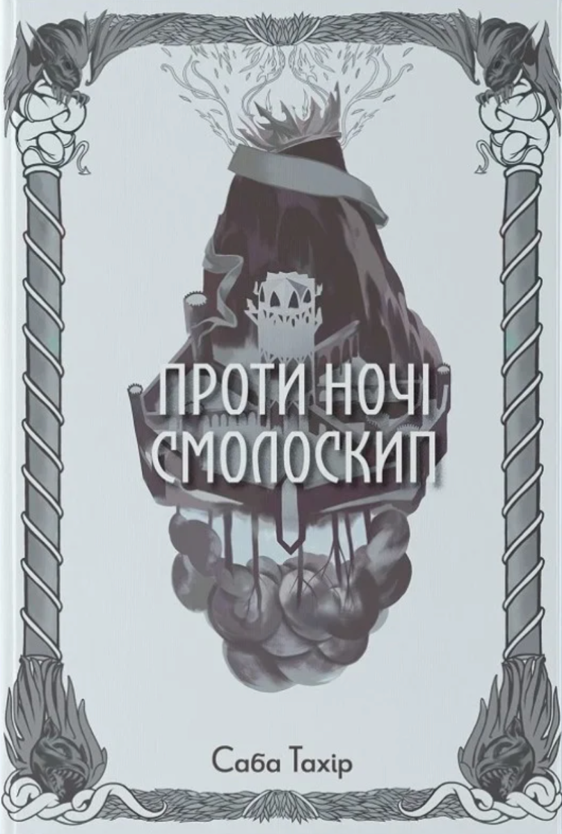 Проти ночі смолоскип. Книга 2