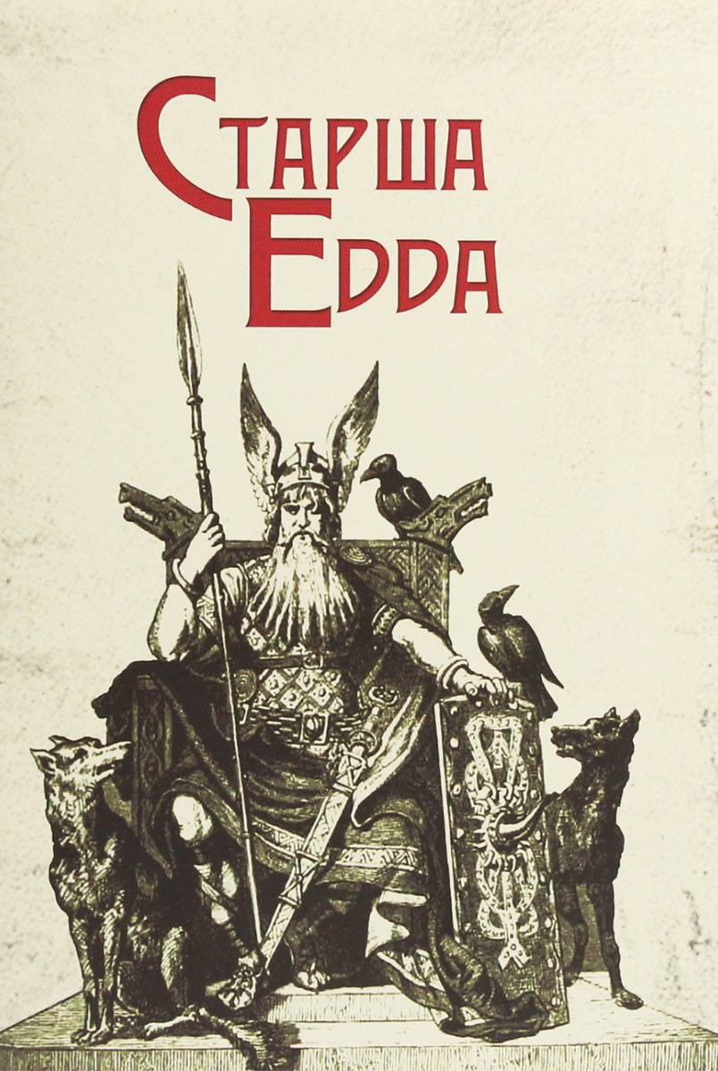 Старша Едда
