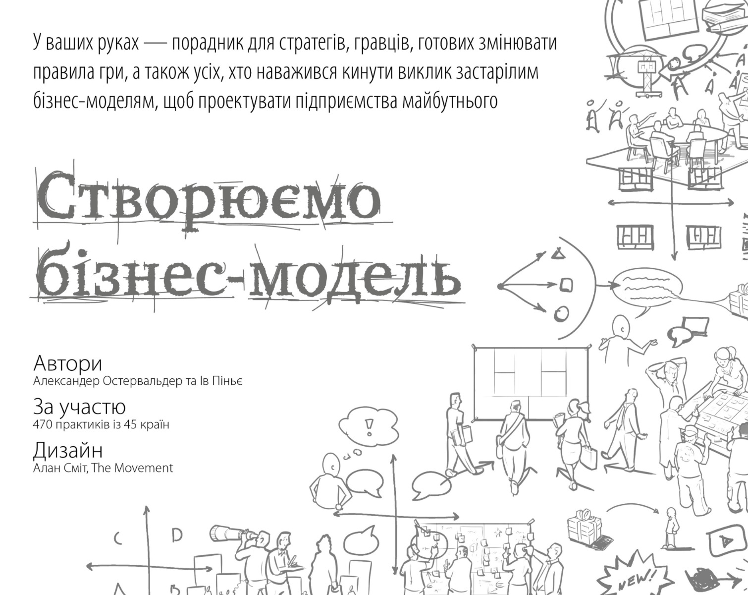 Обкладинка Створюємо бізнес-модель
