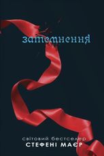 Сутінкова сага. Затемнення. Книга 3