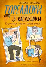 Тореадори з Васюківки. Таємниця трьох невідомих. Частина 3