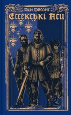 Ессекські пси. Книга 1