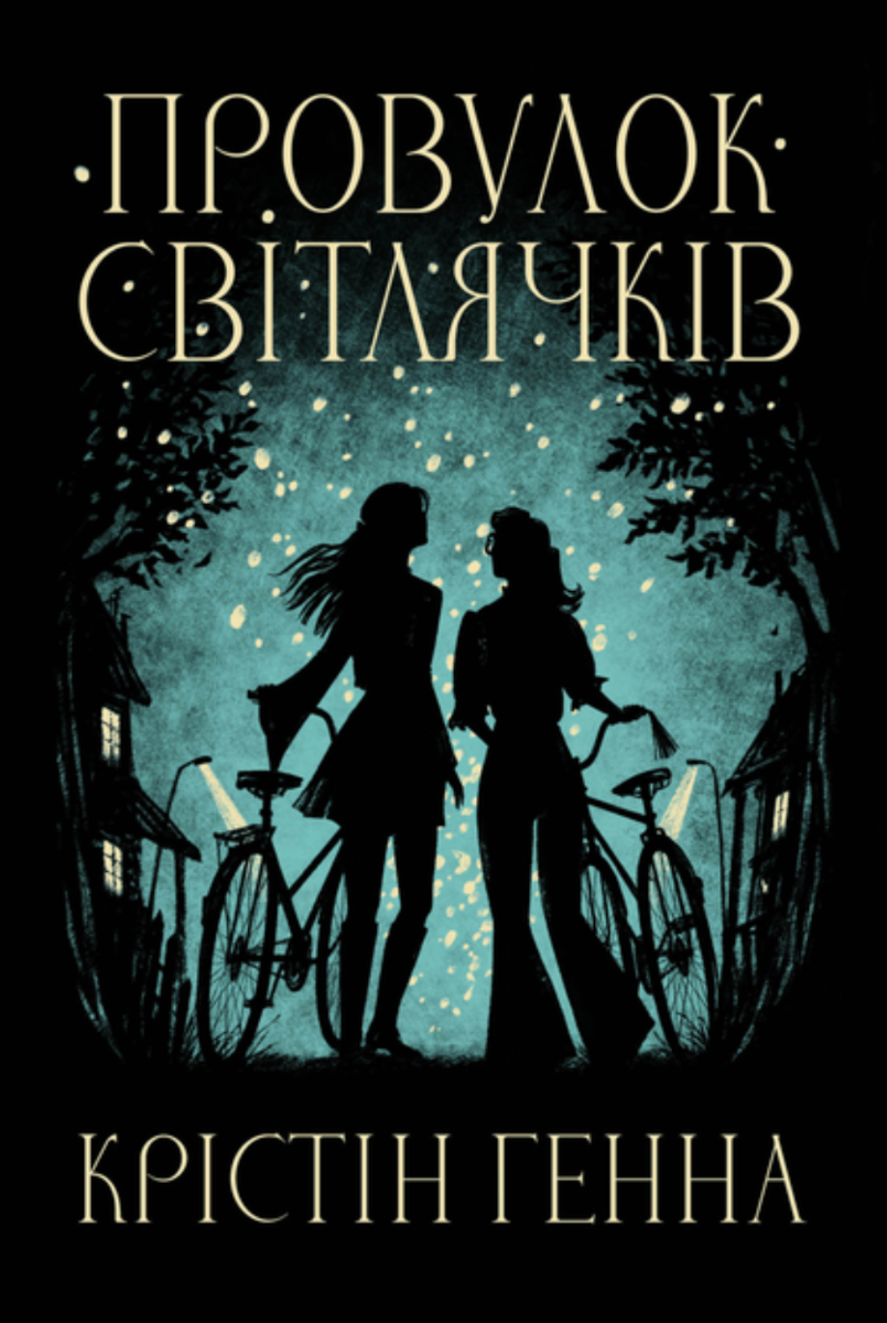 Обкладинка Провулок Світлячків. Книга 1