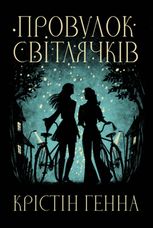 Провулок Світлячків. Книга 1
