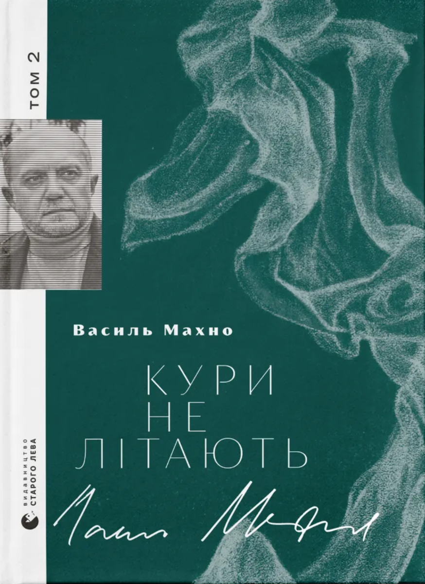 Кури не літають. Том 2 (Електронна книга)