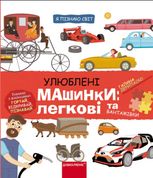 Я пізнаю світ. Улюблені машинки: легкові та вантажівки