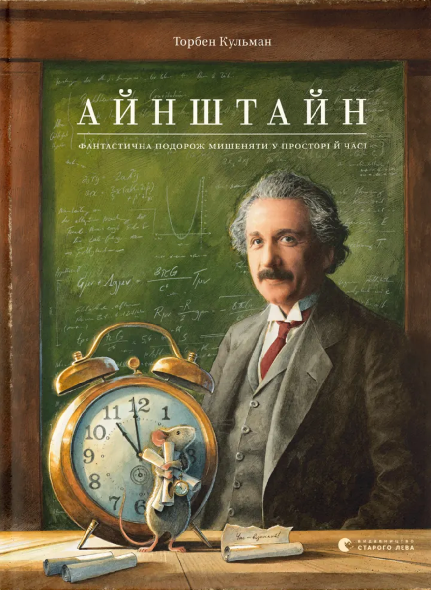 Обкладинка Айнштайн. Фантастична подорож Мишеняти у просторі й часі