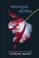 Сутінкова сага. Молодий місяць. Книга 2