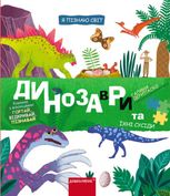 Я пізнаю світ. Динозаври та їхні сусіди