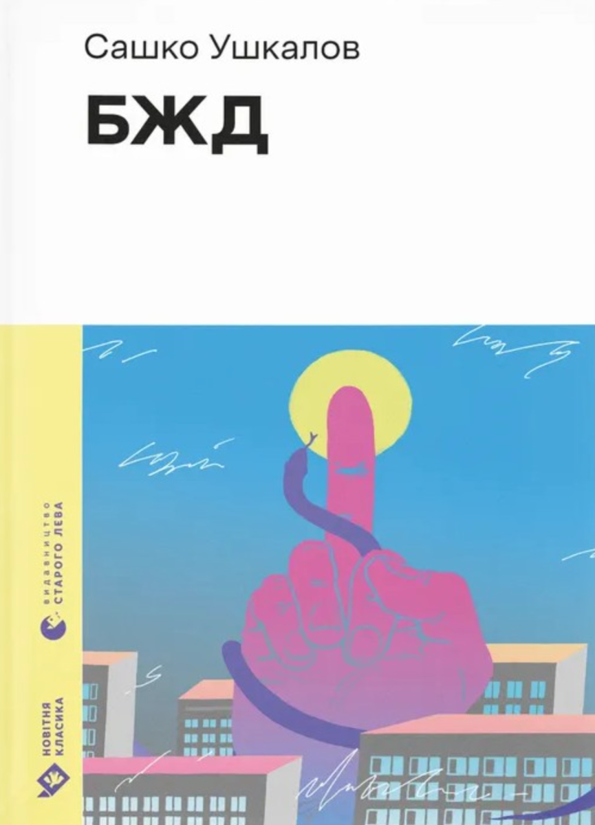 Обкладинка видання БЖД