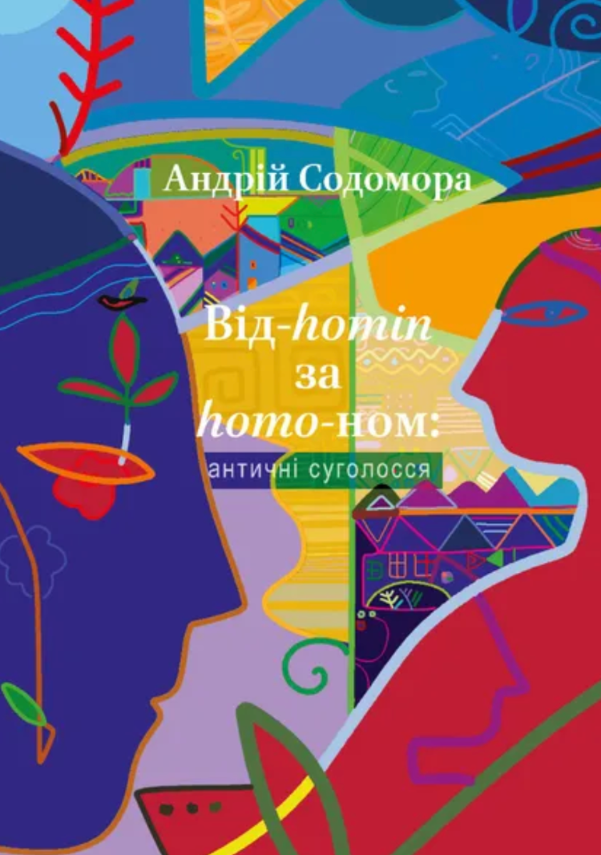 Обкладинка Від-homin за homo-ном: античні суголосся