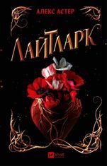 Лайтларк. Книга 1