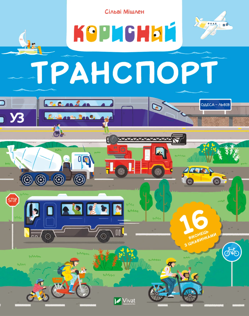 Обкладинка Корисний транспорт