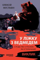 У ліжку з ведмедем. Сусідство з росією як історичний виклик