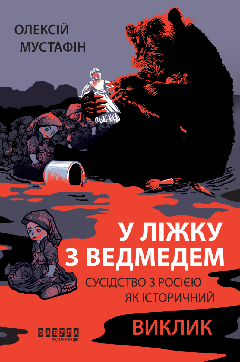 Обкладинка У ліжку з ведмедем. Сусідство з росією як історичний виклик