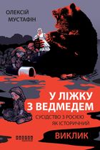 У ліжку з ведмедем. Сусідство з росією як історичний виклик. Зображення №1