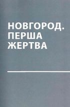 У ліжку з ведмедем. Сусідство з росією як історичний виклик. Зображення №6