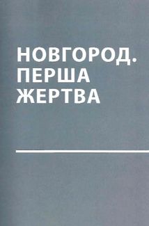 У ліжку з ведмедем. Сусідство з росією як історичний виклик. Зображення №6