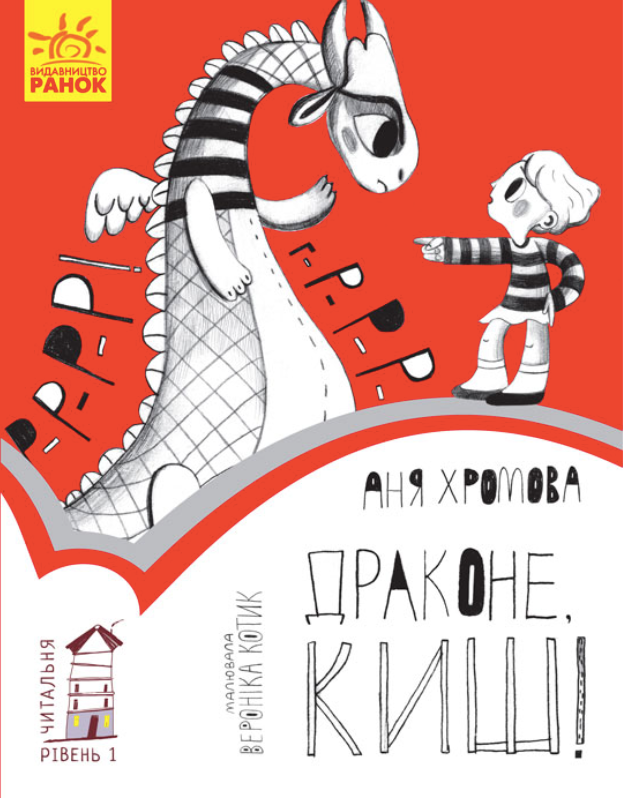 Читальня. Драконе, киш! Рівень 1