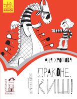 Читальня. Драконе, киш! Рівень 1 