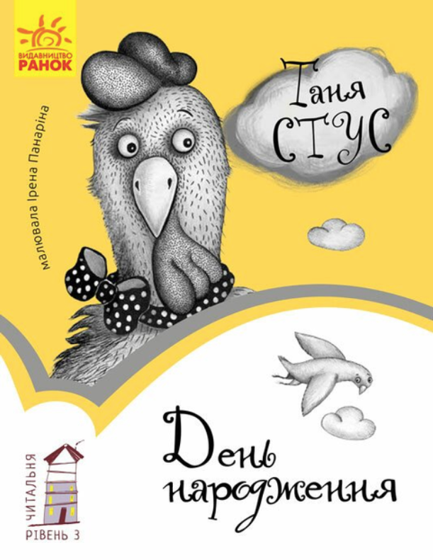 Обкладинка Читальня. День народження. Рівень 3