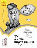 Читальня. День народження. Рівень 3 