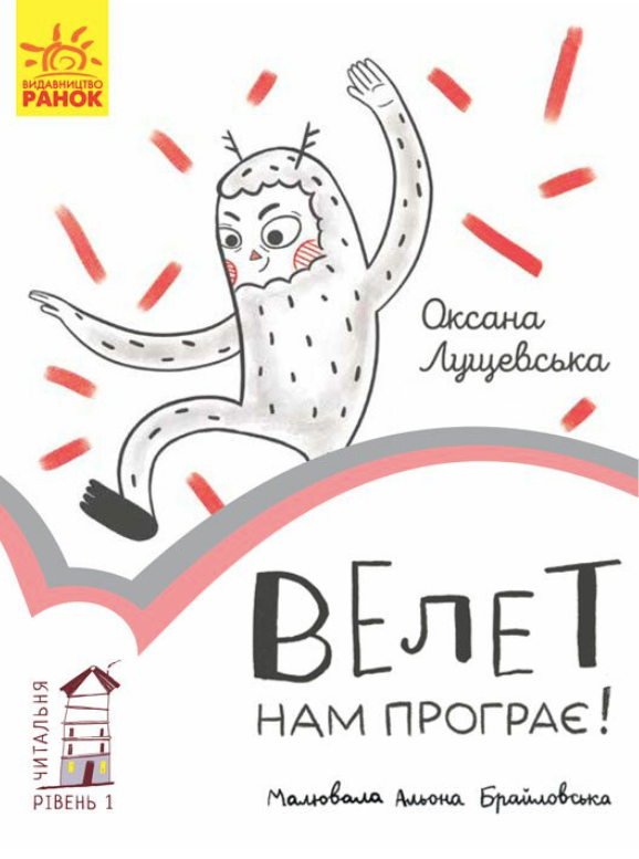 Обкладинка Читальня. Велет нам програє! Рівень 1