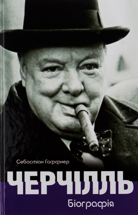 Обкладинка Черчілль. Біографія