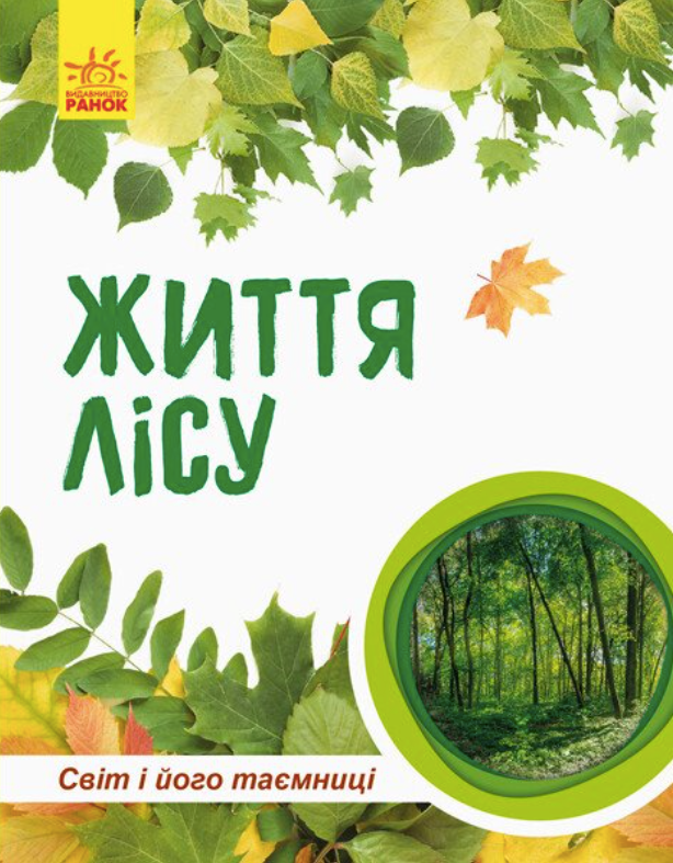 Світ і його таємниці. Життя лісу. 7+