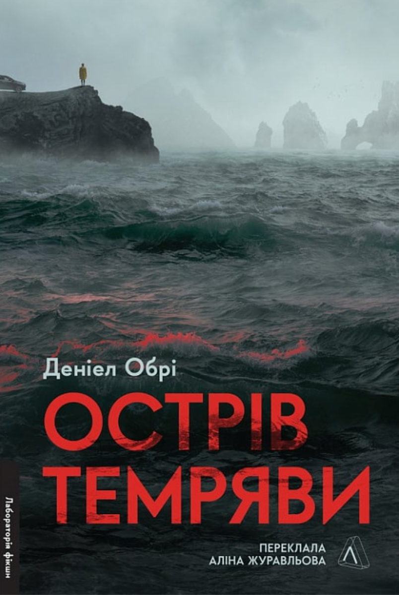 Обкладинка Острів темряви