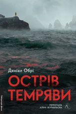 Острів темряви