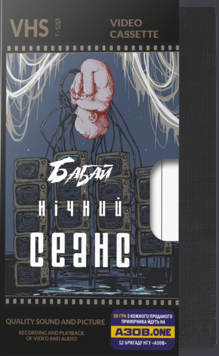 Бабай. Нічний сеанс